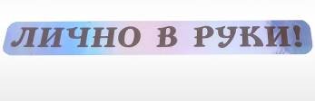 Голографическая наклейка-стикер  «Лично в руки!» N-20 